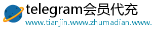 telegram会员代充